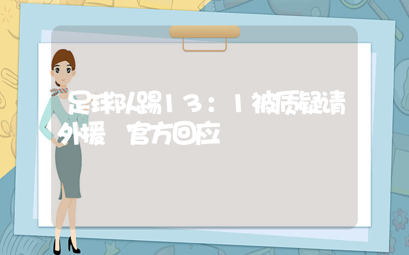 足球队踢13：1被质疑请外援 官方回应插图